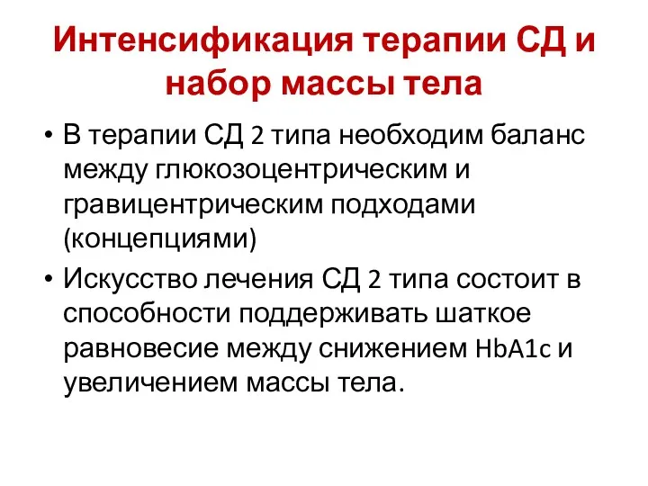 Интенсификация терапии СД и набор массы тела В терапии СД