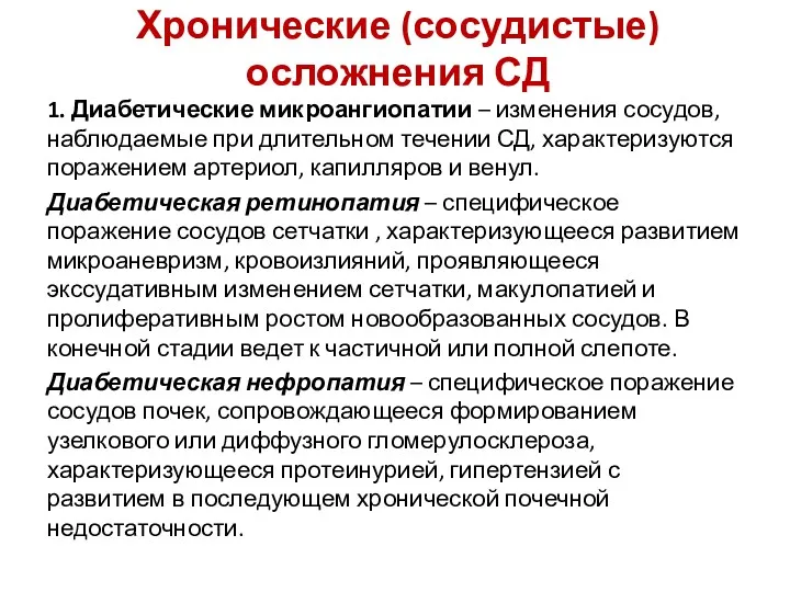 Хронические (сосудистые) осложнения СД 1. Диабетические микроангиопатии – изменения сосудов,