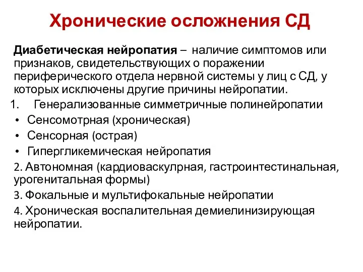 Хронические осложнения СД Диабетическая нейропатия – наличие симптомов или признаков,