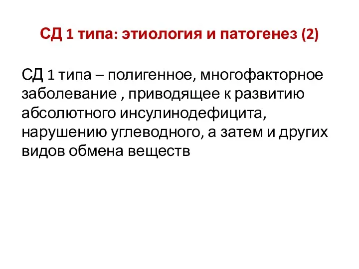 СД 1 типа: этиология и патогенез (2) СД 1 типа