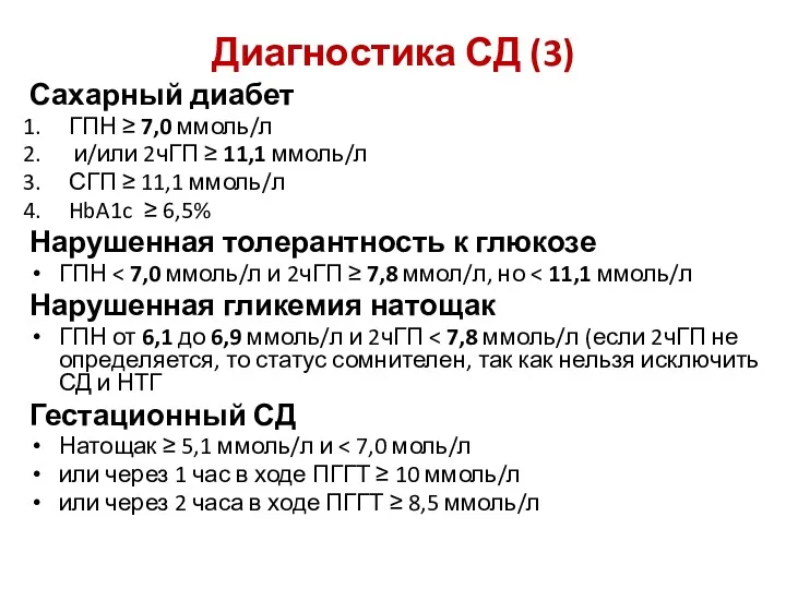 Диагностика СД (3) Сахарный диабет ГПН ≥ 7,0 ммоль/л и/или