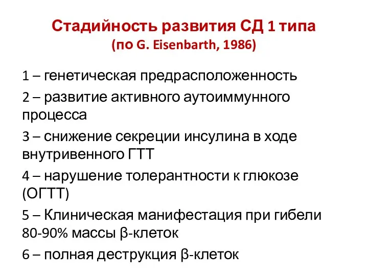 Стадийность развития СД 1 типа (по G. Eisenbarth, 1986) 1