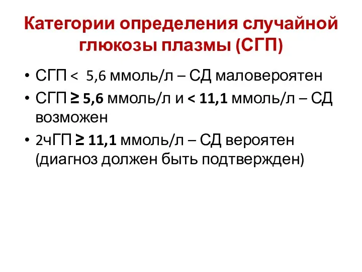 Категории определения случайной глюкозы плазмы (СГП) СГП СГП ≥ 5,6