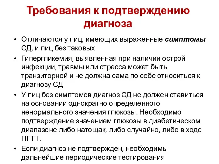 Требования к подтверждению диагноза Отличаются у лиц, имеющих выраженные симптомы