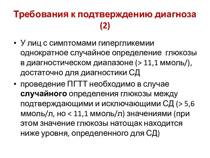 Требования к подтверждению диагноза (2) У лиц с симптомами гипергликемии