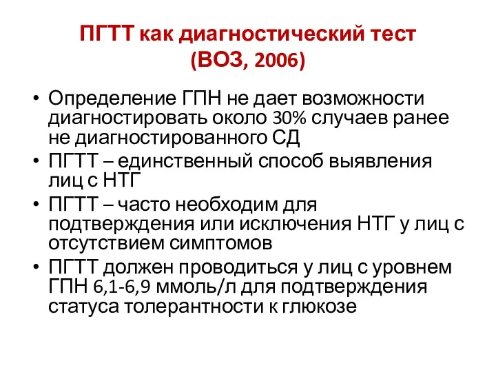 ПГТТ как диагностический тест (ВОЗ, 2006) Определение ГПН не дает