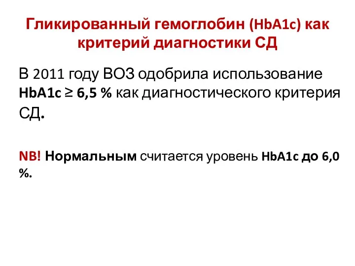 Гликированный гемоглобин (HbA1c) как критерий диагностики СД В 2011 году