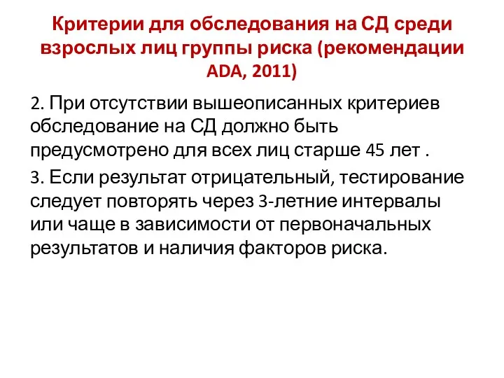 Критерии для обследования на СД среди взрослых лиц группы риска