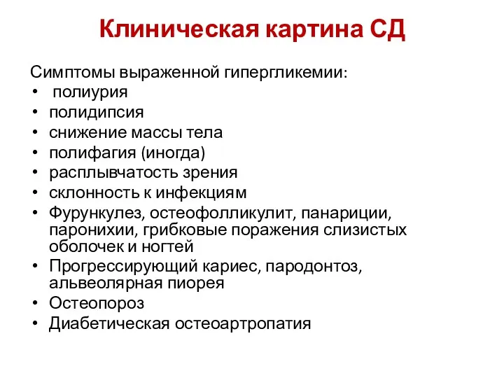 Клиническая картина СД Симптомы выраженной гипергликемии: полиурия полидипсия снижение массы