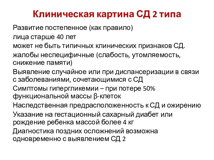 Клиническая картина СД 2 типа Развитие постепенное (как правило) лица