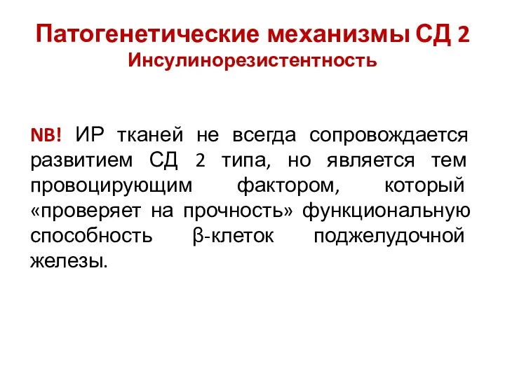 Патогенетические механизмы СД 2 Инсулинорезистентность NB! ИР тканей не всегда