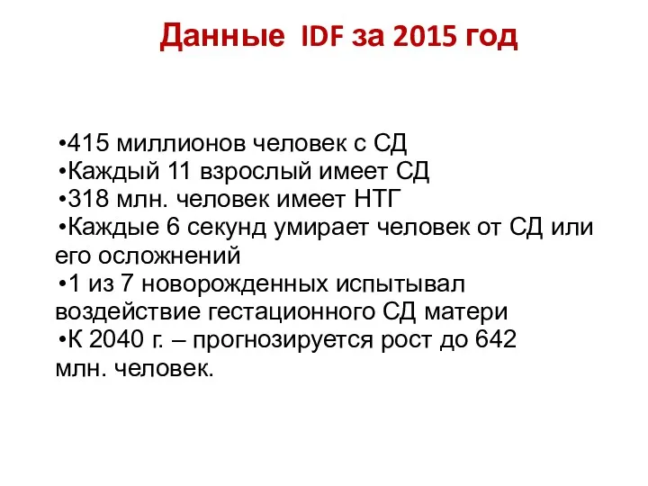 Данные IDF за 2015 год 415 миллионов человек с СД