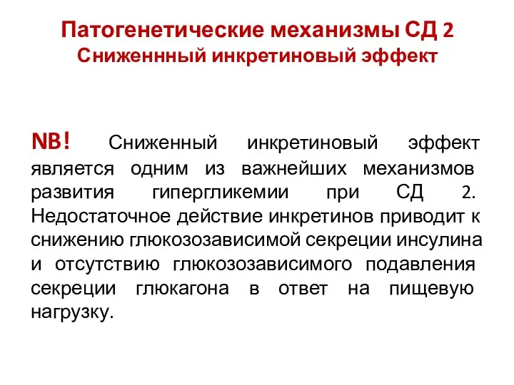 Патогенетические механизмы СД 2 Сниженнный инкретиновый эффект NB! Сниженный инкретиновый