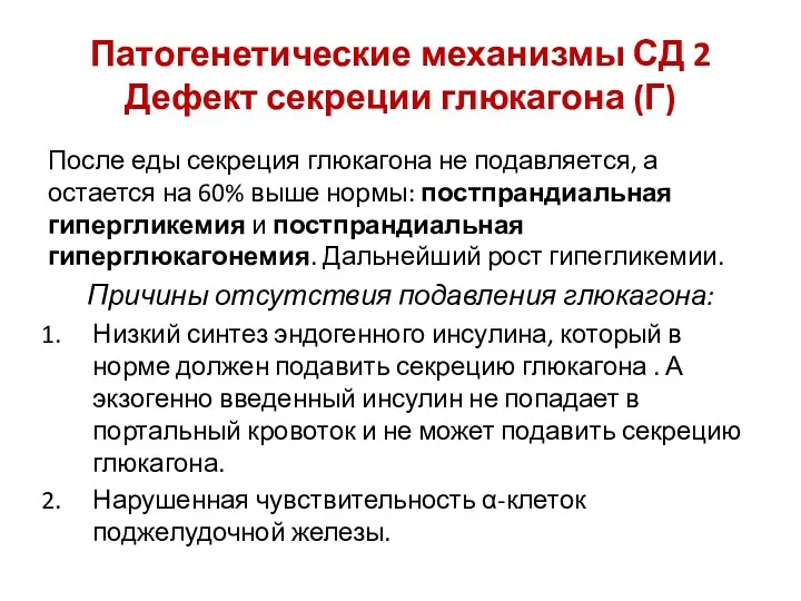 Патогенетические механизмы СД 2 Дефект секреции глюкагона (Г) После еды