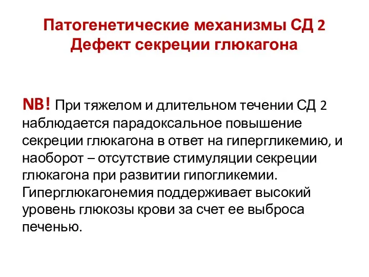 Патогенетические механизмы СД 2 Дефект секреции глюкагона NB! При тяжелом