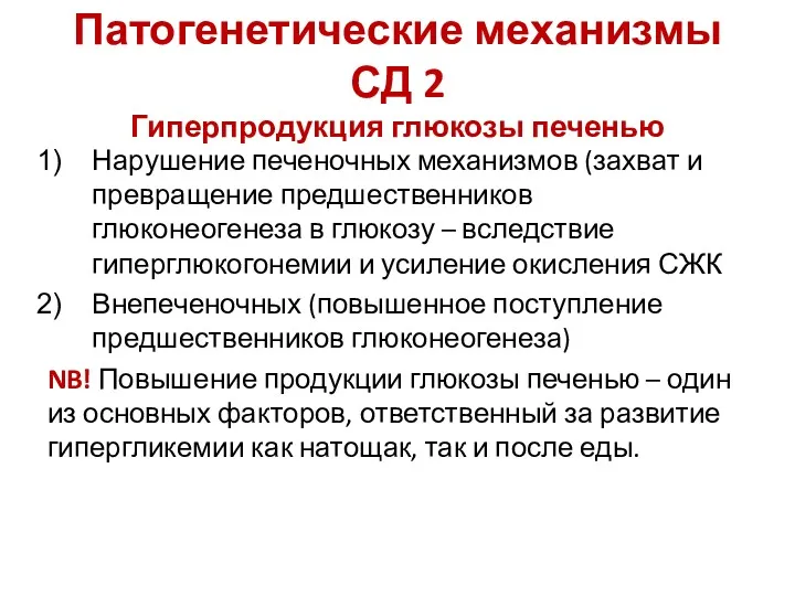 Патогенетические механизмы СД 2 Гиперпродукция глюкозы печенью Нарушение печеночных механизмов