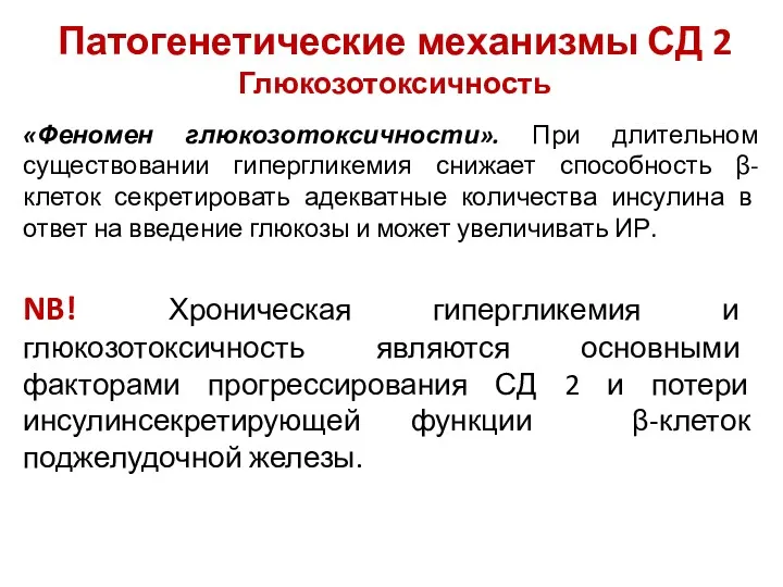 Патогенетические механизмы СД 2 Глюкозотоксичность «Феномен глюкозотоксичности». При длительном существовании