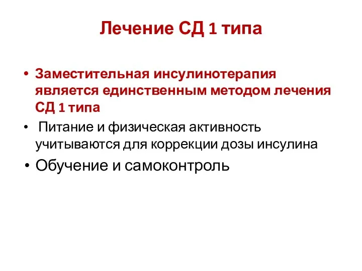 Лечение СД 1 типа Заместительная инсулинотерапия является единственным методом лечения