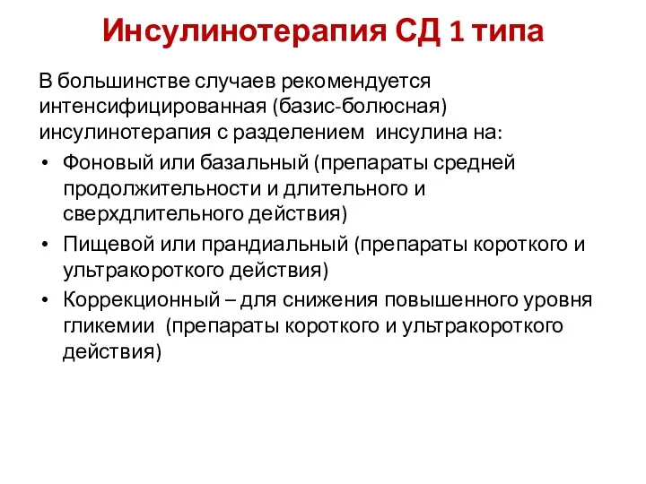 Инсулинотерапия СД 1 типа В большинстве случаев рекомендуется интенсифицированная (базис-болюсная)