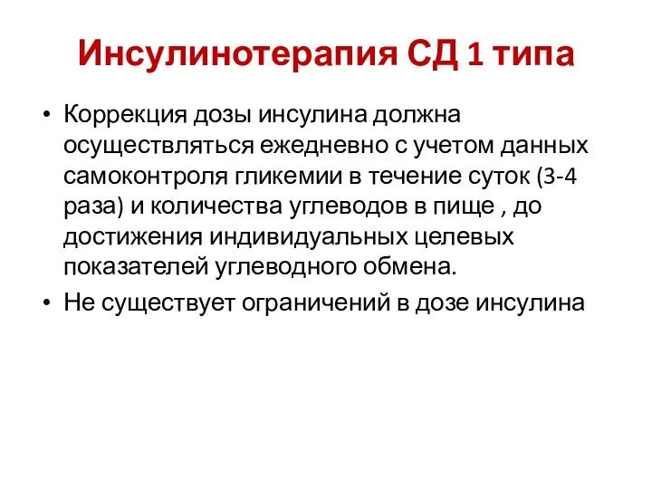 Инсулинотерапия СД 1 типа Коррекция дозы инсулина должна осуществляться ежедневно