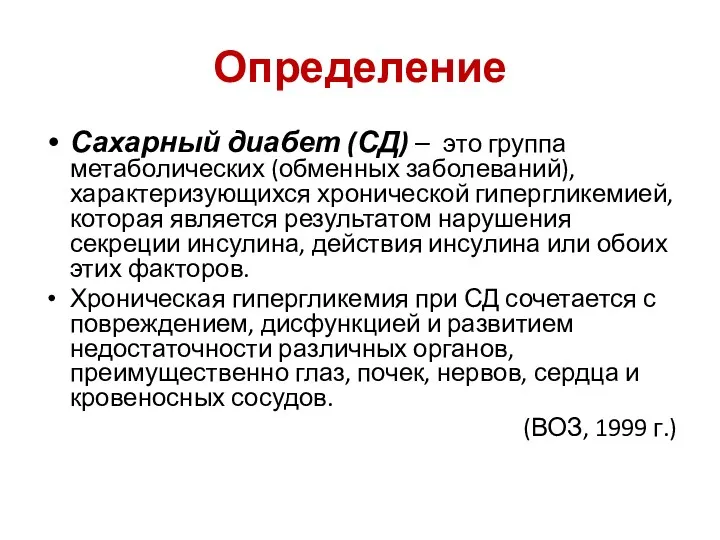 Определение Сахарный диабет (СД) – это группа метаболических (обменных заболеваний),