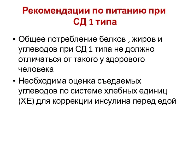 Рекомендации по питанию при СД 1 типа Общее потребление белков