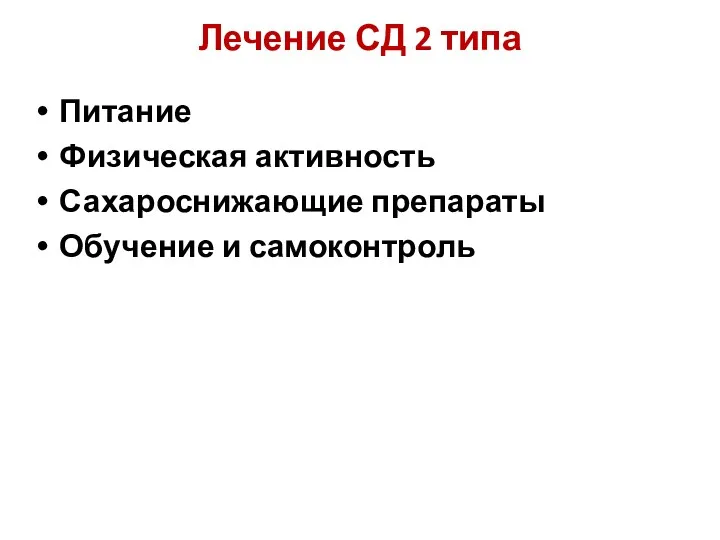 Лечение СД 2 типа Питание Физическая активность Сахароснижающие препараты Обучение и самоконтроль