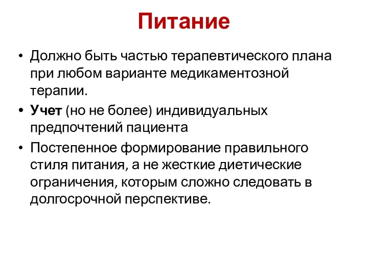 Питание Должно быть частью терапевтического плана при любом варианте медикаментозной