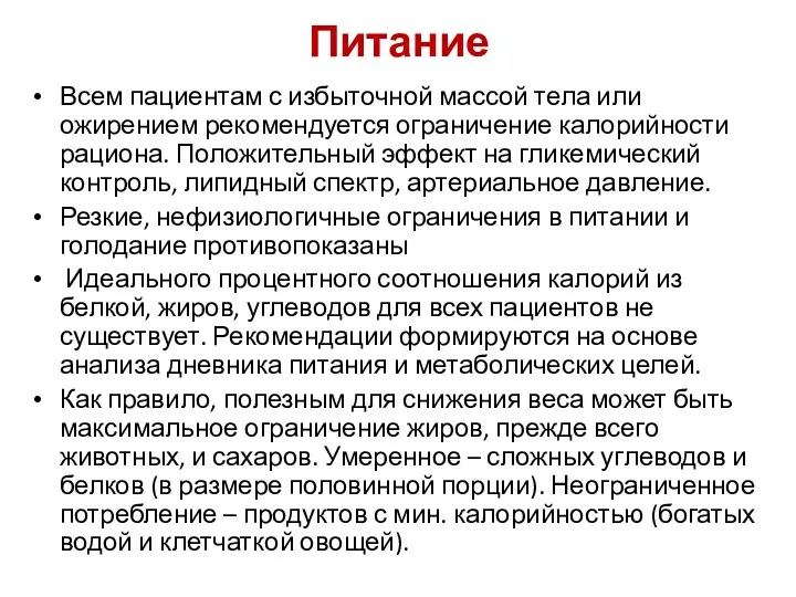 Питание Всем пациентам с избыточной массой тела или ожирением рекомендуется