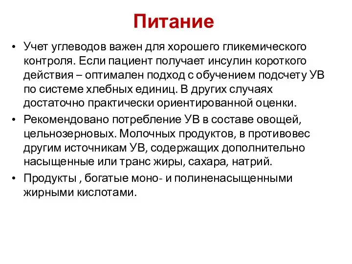 Питание Учет углеводов важен для хорошего гликемического контроля. Если пациент