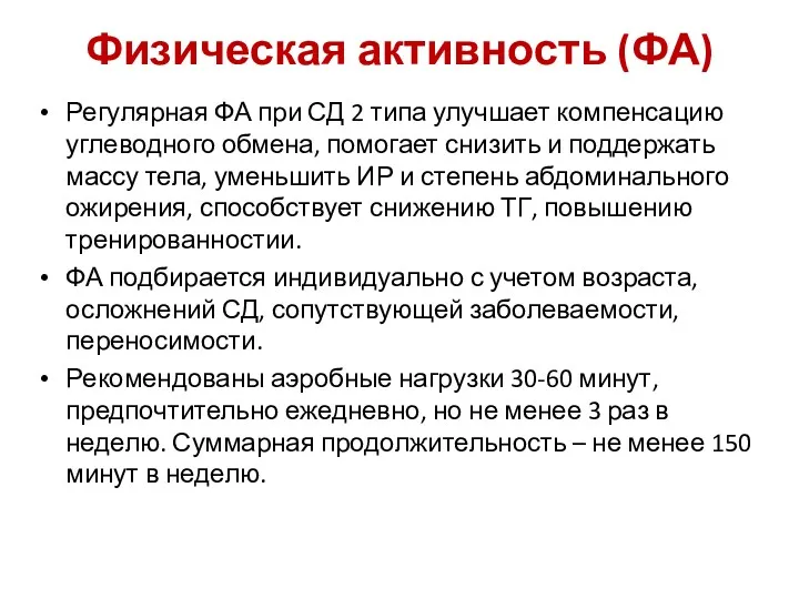 Физическая активность (ФА) Регулярная ФА при СД 2 типа улучшает