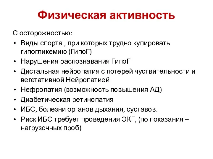 Физическая активность С осторожностью: Виды спорта , при которых трудно