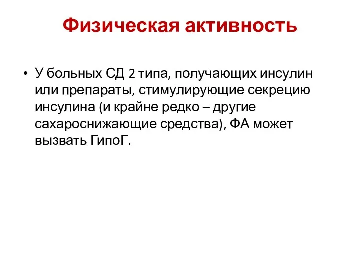 Физическая активность У больных СД 2 типа, получающих инсулин или