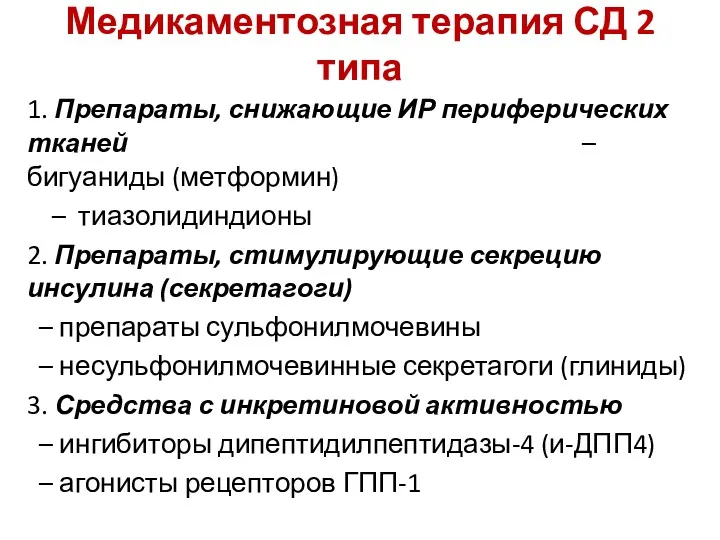 Медикаментозная терапия СД 2 типа 1. Препараты, снижающие ИР периферических