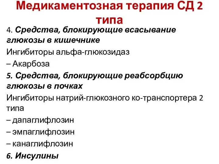 Медикаментозная терапия СД 2 типа 4. Средства, блокирующие всасывание глюкозы