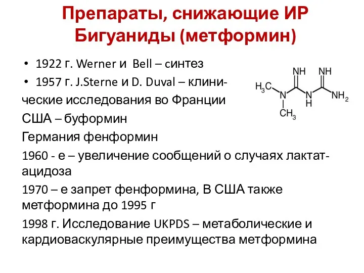 Препараты, снижающие ИР Бигуаниды (метформин) 1922 г. Werner и Bell