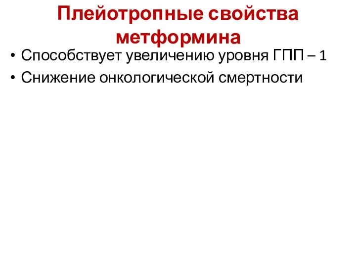 Плейотропные свойства метформина Способствует увеличению уровня ГПП – 1 Снижение онкологической смертности