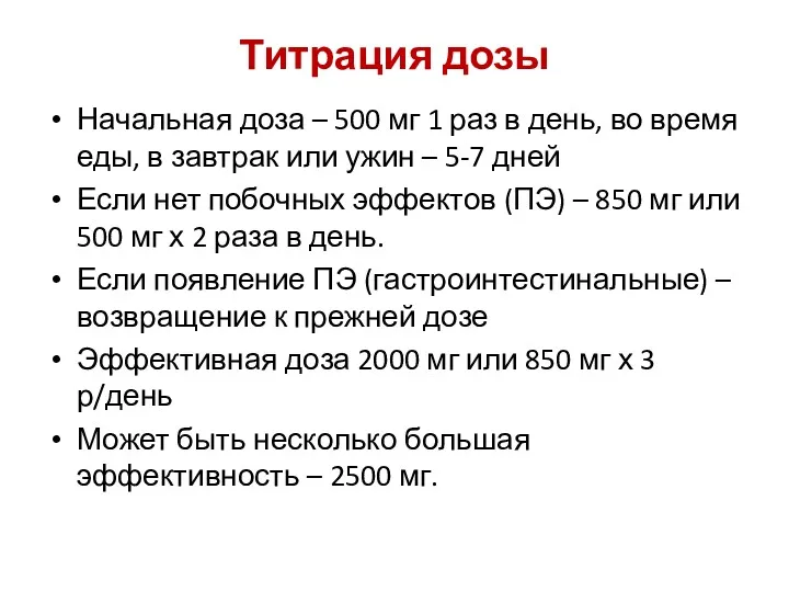 Титрация дозы Начальная доза – 500 мг 1 раз в