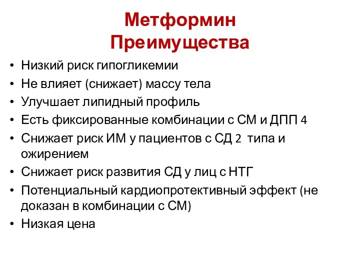 Метформин Преимущества Низкий риск гипогликемии Не влияет (снижает) массу тела