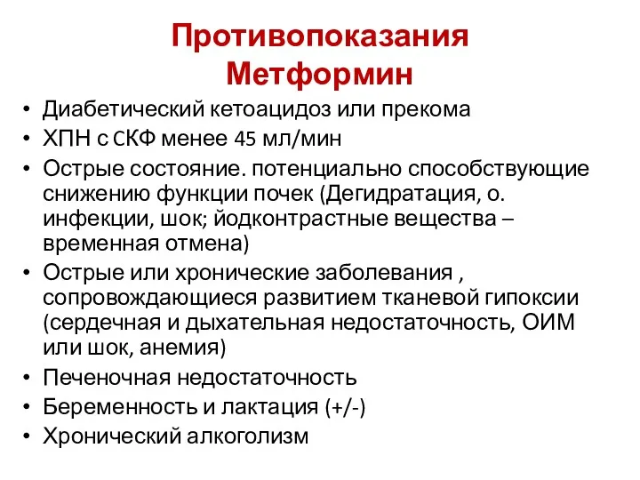 Противопоказания Метформин Диабетический кетоацидоз или прекома ХПН с CКФ менее