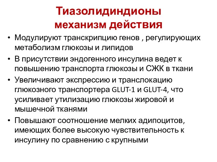 Тиазолидиндионы механизм действия Модулируют транскрипцию генов , регулирующих метаболизм глюкозы