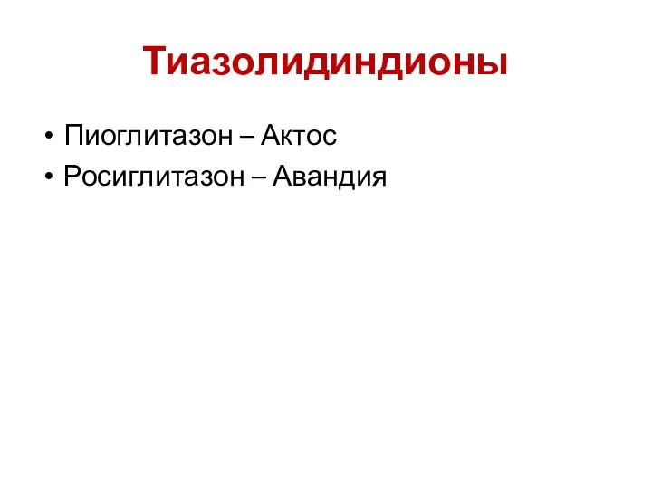 Тиазолидиндионы Пиоглитазон – Актос Росиглитазон – Авандия