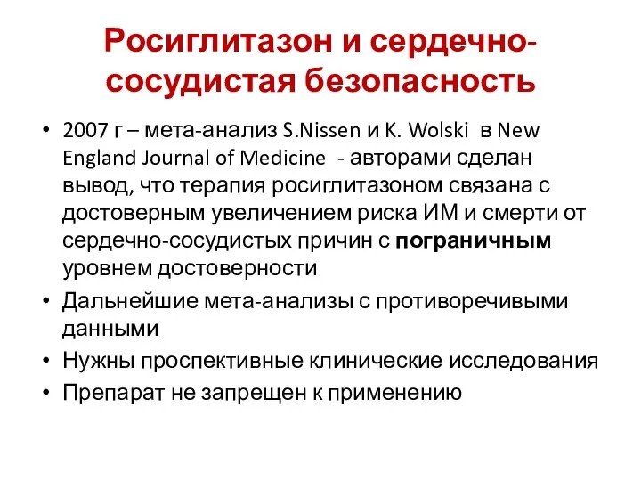 Росиглитазон и сердечно-сосудистая безопасность 2007 г – мета-анализ S.Nissen и