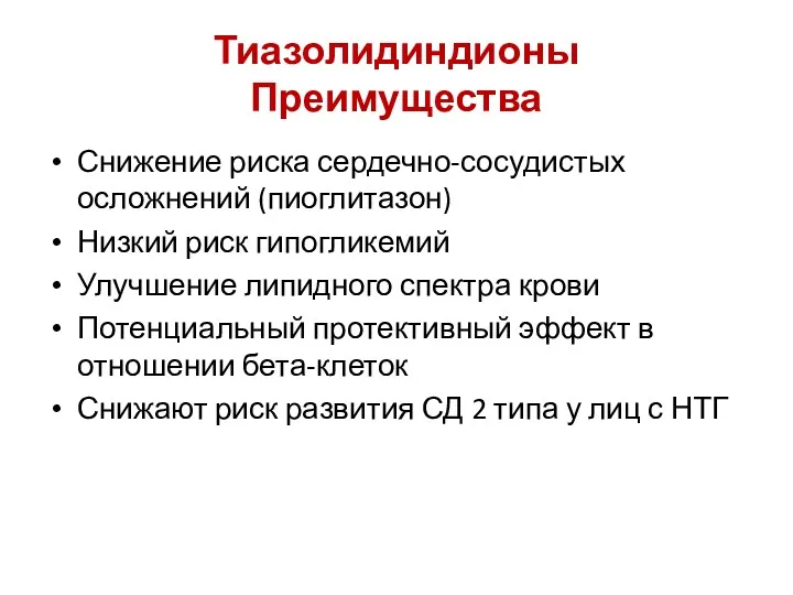 Тиазолидиндионы Преимущества Снижение риска сердечно-сосудистых осложнений (пиоглитазон) Низкий риск гипогликемий