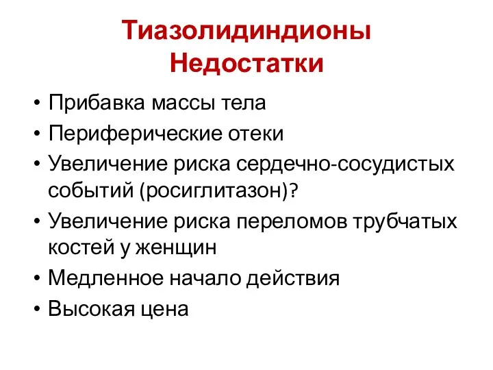 Тиазолидиндионы Недостатки Прибавка массы тела Периферические отеки Увеличение риска сердечно-сосудистых