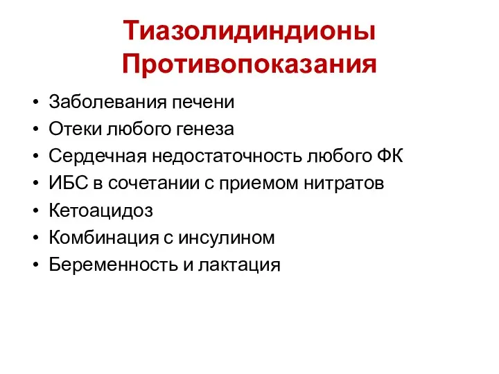 Тиазолидиндионы Противопоказания Заболевания печени Отеки любого генеза Сердечная недостаточность любого