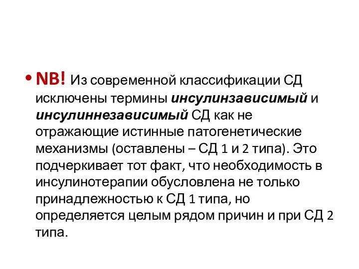 NB! Из современной классификации СД исключены термины инсулинзависимый и инсулиннезависимый