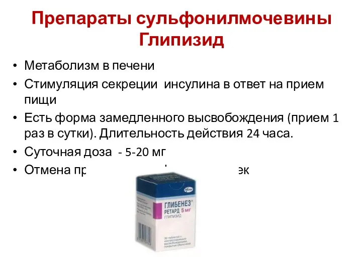 Препараты сульфонилмочевины Глипизид Метаболизм в печени Стимуляция секреции инсулина в