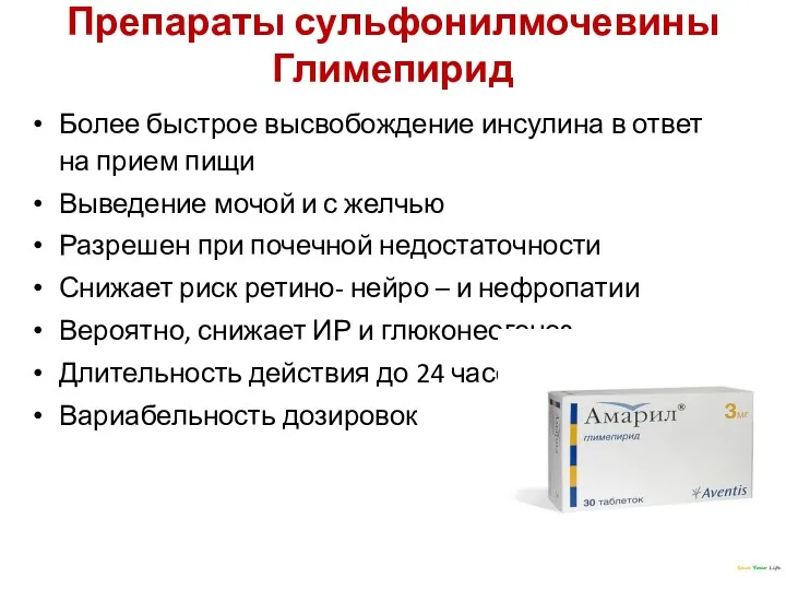 Препараты сульфонилмочевины Глимепирид Более быстрое высвобождение инсулина в ответ на