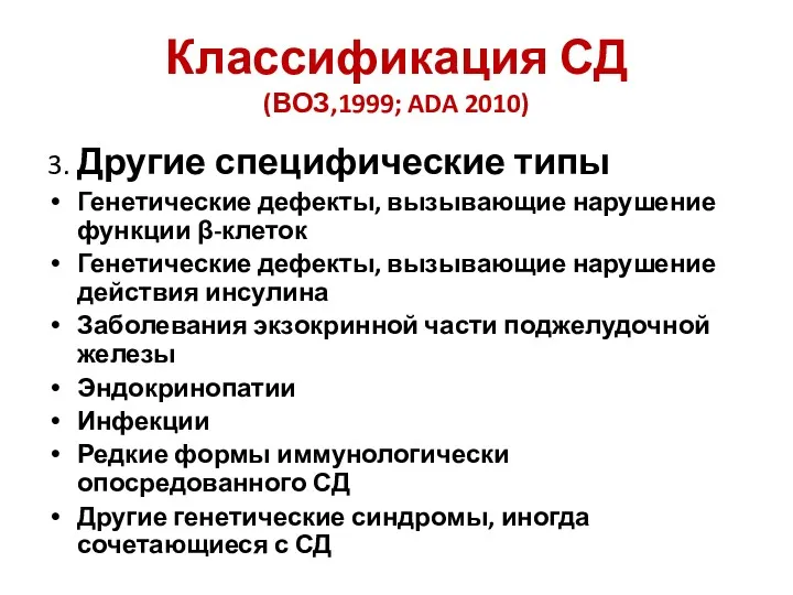 Классификация СД (ВОЗ,1999; ADA 2010) 3. Другие специфические типы Генетические